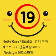 Nette Rose 네트로즈_ 안나 하이 웨스트 니커 단일색상 AK05 [Redstyle 레드스타일]