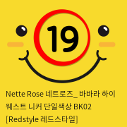 Nette Rose 네트로즈_ 바바라 하이 웨스트 니커 단일색상 BK02 [Redstyle 레드스타일]