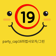 party_cap16마법사모자/그린