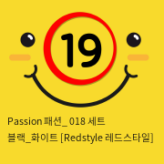 Passion 패션_ 018 세트 블랙_화이트 [Redstyle 레드스타일]