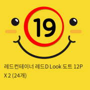 레드컨테이너 레드D Look 도트 12P X 2 (24개)