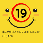 레드컨테이너 레드D Look 도트 12P X 5 (60개)