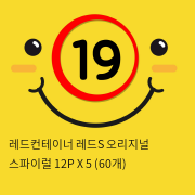 레드컨테이너 레드S 오리지널 스파이럴 12P X 5 (60개)