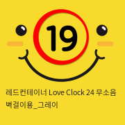 레드컨테이너 Love Clock 24 무소음 벽걸이용_그레이