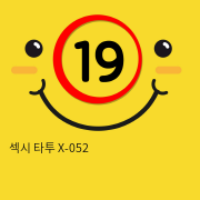 섹시 타투 X-052