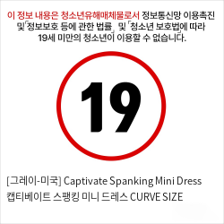 [그레이-미국] Captivate Spanking Mini Dress 캡티베이트 스팽킹 미니 드레스 CURVE SIZE