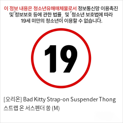 [오리온] Bad Kitty Strap-on Suspender Thong 스트랩 온 서스펜더 쏭 (M)