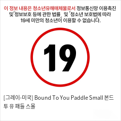 [그레이-미국] Bound To You Paddle Small 본드 투 유 패들 스몰