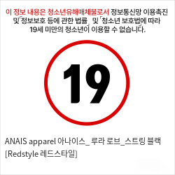 ANAIS apparel 아나이스_ 루라 로브_스트링 블랙 [Redstyle 레드스타일]