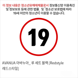 AVANUA 아바누아_ 루 세트 블랙 [Redstyle 레드스타일]