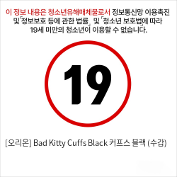 [오리온] Bad Kitty Cuffs Black 커프스 블랙 (수갑)