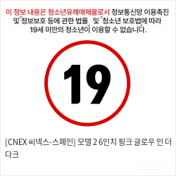 [CNEX 씨넥스-스페인] 모델 2 6인치 핑크 글로우 인 더 다크