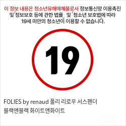 FOLIES by renaud 폴리 리로우 서스펜더 블랙앤블랙 화이트앤화이트