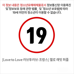 [Love to Love 러브투러브-프랑스] 헬로 래빗 퍼플