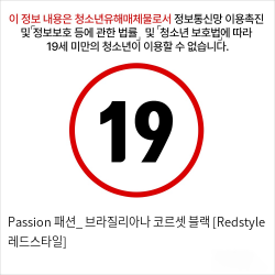 Passion 패션_ 브라질리아나 코르셋 블랙 [Redstyle 레드스타일]