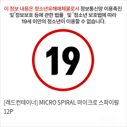 [레드컨테이너] MICRO SPIRAL 마이크로 스파이럴 12P