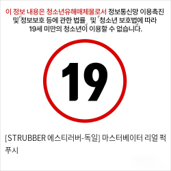 [STRUBBER 에스티러버-독일] 마스터베이터 리얼 퍽 푸시