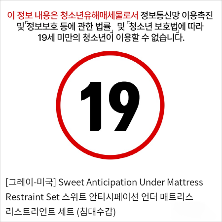 [그레이-미국] Sweet Anticipation Under Mattress Restraint Set 스위트 안티시페이션 언더 매트리스 리스트리언트 세트 (침대수갑)