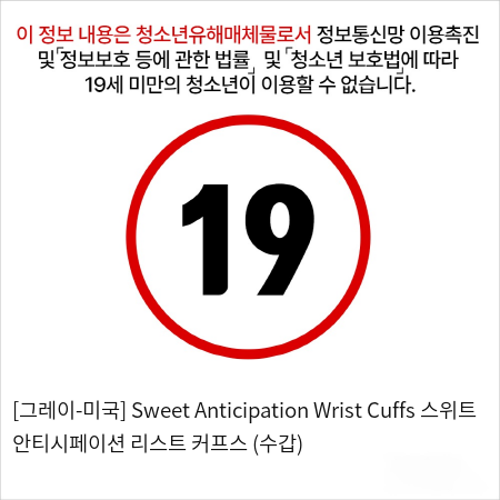 [그레이-미국] Sweet Anticipation Wrist Cuffs 스위트 안티시페이션 리스트 커프스 (수갑)