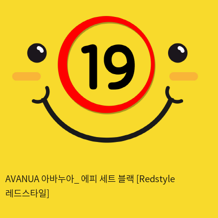 AVANUA 아바누아_ 에피 세트 블랙 [Redstyle 레드스타일]