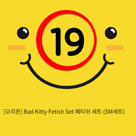 [오리온] Bad Kitty Fetish Set 페티쉬 세트 (SM세트)