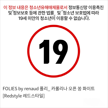 FOLIES by renaud 폴리_ 카롤리나 오픈 쏭 화이트 [Redstyle 레드스타일]