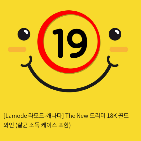 [Lamode 라모드-캐나다] The New 드리미 18K 골드 와인 (살균 소독 케이스 포함)