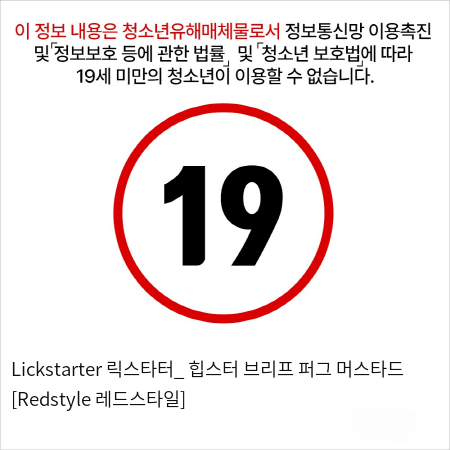 Lickstarter 릭스타터_ 힙스터 브리프 퍼그 머스타드 [Redstyle 레드스타일]