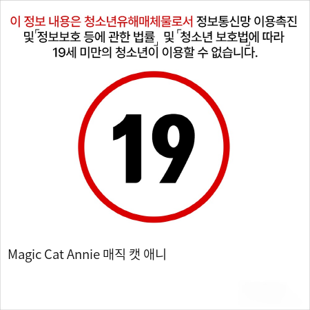 Magic Cat Annie 매직 캣 애니