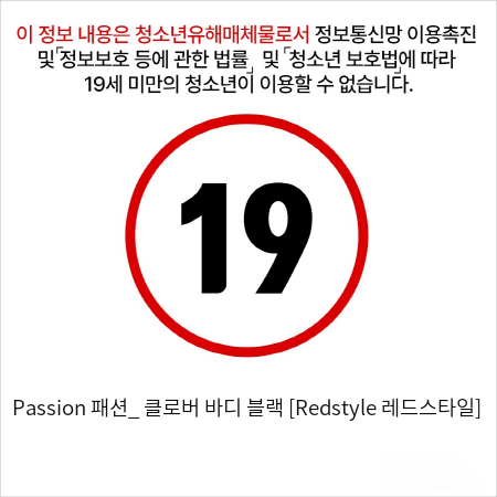 Passion 패션_ 클로버 바디 블랙 [Redstyle 레드스타일]