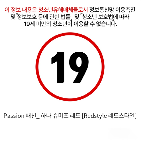 Passion 패션_ 하나 슈미즈 레드 [Redstyle 레드스타일]