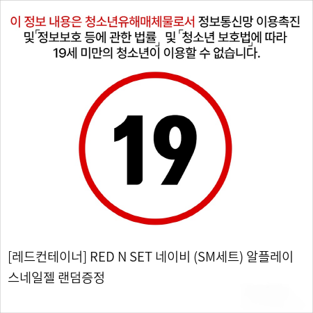 [레드컨테이너] RED N SET 네이비 (SM세트)+알플레이 스네일젤 랜덤증정