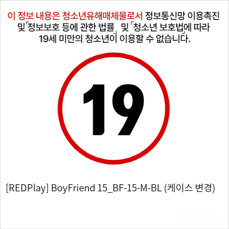 [REDPlay] BoyFriend 15_BF-15-M-BL (케이스 변경)