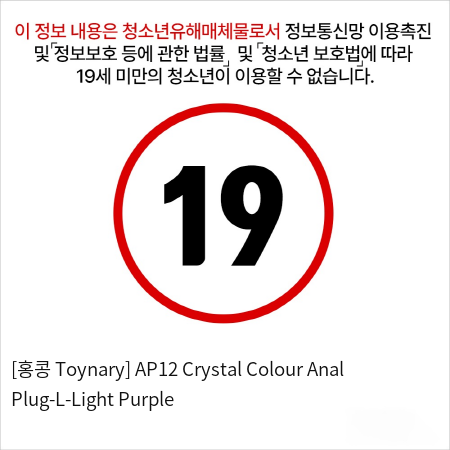 [홍콩 Toynary] AP12 Crystal Colour Anal Plug-L-Light Purple