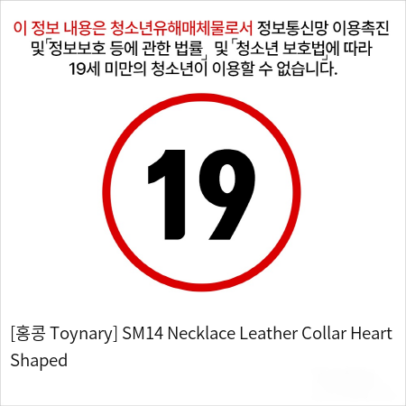 [홍콩 Toynary] SM14 Necklace Leather Collar Heart Shaped