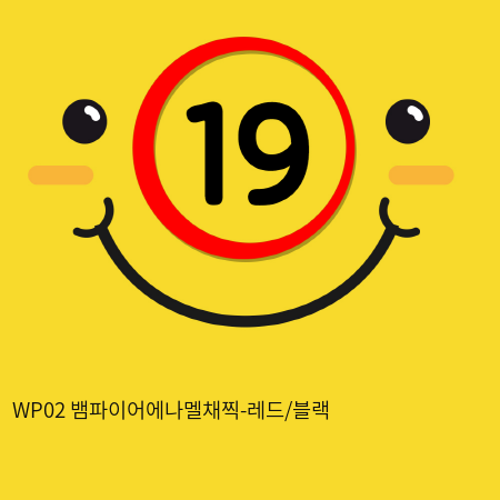 WP02 뱀파이어에나멜채찍-레드/블랙