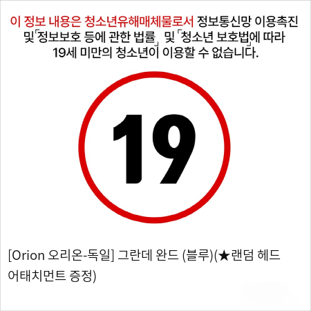 [Orion 오리온-독일] 그란데 완드 (블루)(★랜덤 헤드 어태치먼트 증정)