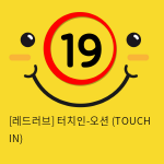 [터치인-오션 (TOUCH IN)