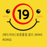 킹콩홀컵 골드 (KING KONG)