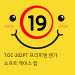 TOC-202PT 프리미엄 텐가 소프트 케이스 컵