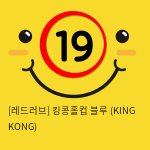 킹콩홀컵 블루 (KING KONG)