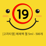 고려티엠 페페 팩젤 5ml - 500개