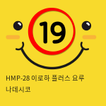 HMP-28 이로하 플러스 요루 나데시코