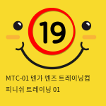 MTC-01 텐가 멘즈 트레이닝컵 피니쉬 트레이닝 01