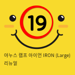 야누스 램프 아이언 IRON (Large) 리뉴얼