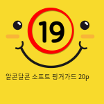 알콘달콘 소프트 핑거가드 20p