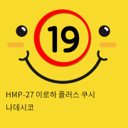 HMP-27 이로하 플러스 쿠시 나데시코