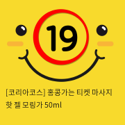 홍콩가는 티켓 마사지 핫 젤 모링가 50ml