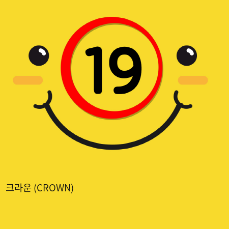 크라운 (CROWN)