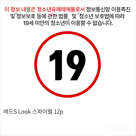 레드S Look 스파이럴 12p